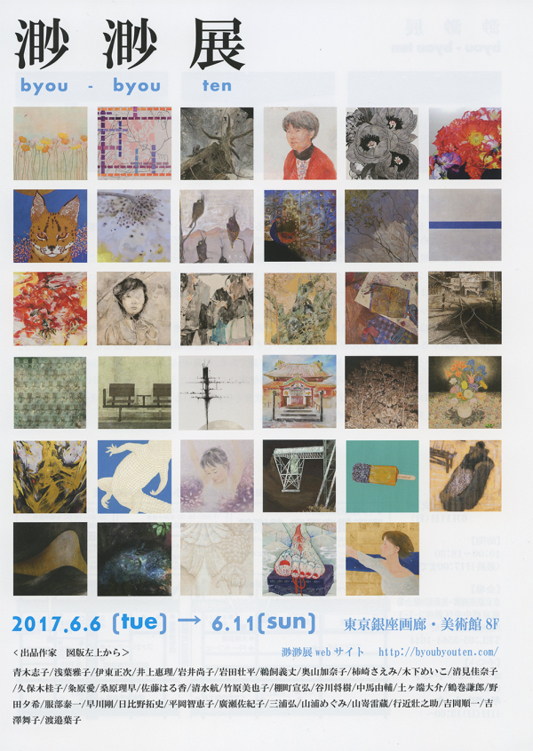 多摩美術大学 絵画学科日本画専攻 渺渺展